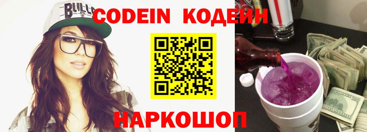 Кодеин Purple Drank Михайловск