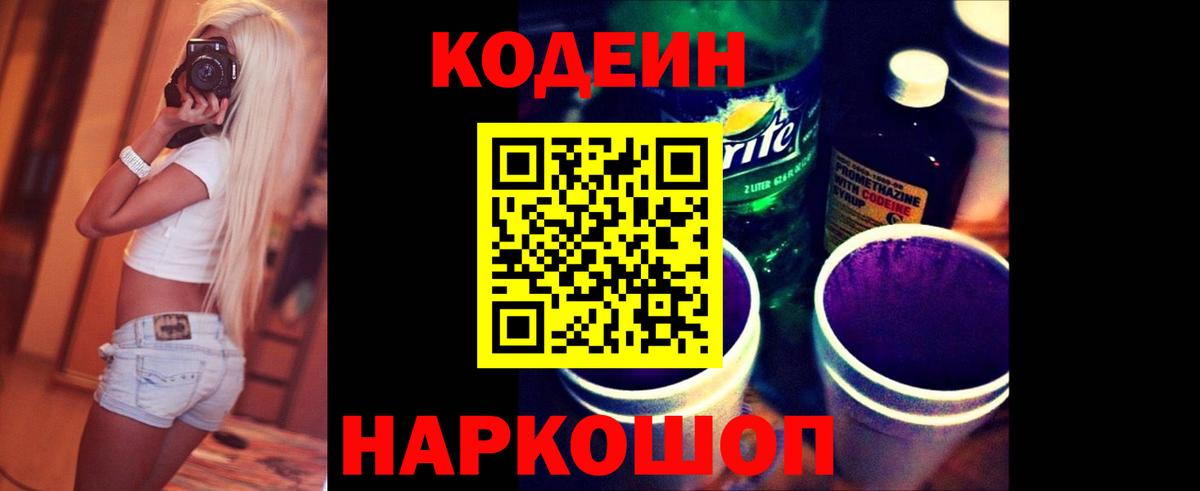 Кодеиновый сироп Lean Purple Drank  Кодеиновый сироп Lean Purple Drank  Вход с VPN  Михайловск 