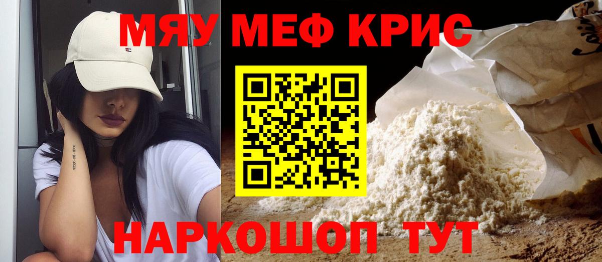 МЯУ-МЯУ мяу мяу  МЯУ-МЯУ mephedrone  Вход с VPN  МЕФ  Михайловск 
